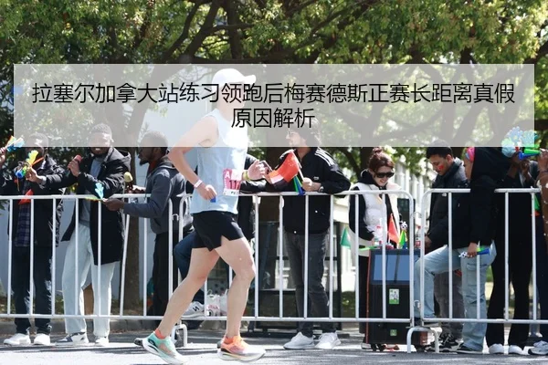 拉塞尔加拿大站练习领跑后梅赛德斯正赛长距离真假原因解析