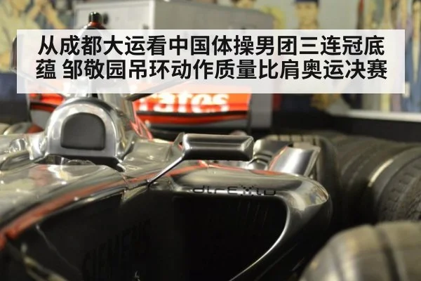从成都大运看中国体操男团三连冠底蕴 邹敬园吊环动作质量比肩奥运决赛