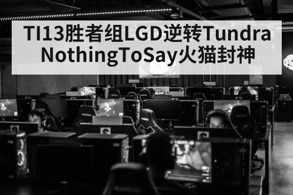 TI13胜者组LGD逆转Tundra NothingToSay火猫封神