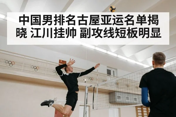 中国男排名古屋亚运名单揭晓 江川挂帅 副攻线短板明显